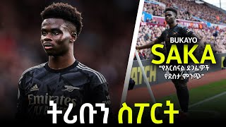 tribun sport ትሪቡን ስፖርት  ቡካዮ ሳካ በትሪቡን ስፖርት  BUKAYO SAKA on TRIBUN SPORT by Efrem Yemane [upl. by Namsu559]