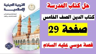 حل كتاب المدرسه صفحه 29 كتاب الدين الصف الخامس الترم الاول 2025 [upl. by Eelyma]