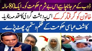 Kashif abbasi Nay 80 Sala Khatoon Ko Girraftar Karnay per Hakoomat Ki Class Lay li [upl. by Atihcnoc]