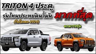 ALL New Triton 2024 รุ่นไหนประหยัดน้ำมันมากที่สุด และกินมากที่สุดเช่นกัน ยกมาทั่งหมด10รุ่น ในปี2024 [upl. by Baptiste34]