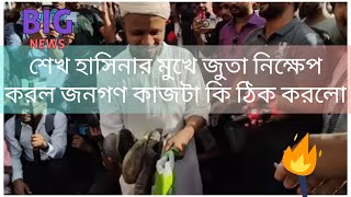 জুতা নিক্ষেপ করে শেখ হাসিনার জন্মদিন পালন ARislamictv [upl. by Nikolas]