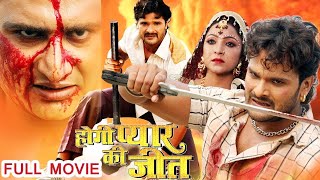 भोजपुरी मूवी  Khesari lal Yadav Akshara Singh Bhojpuri Full Action Movie  Hogi Pyar Ki Jeet [upl. by Eniotna]