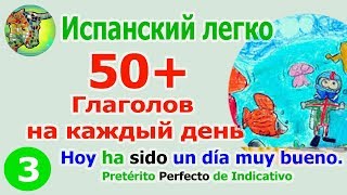 50 Глаголы на каждый день Pretérito Perfecto de Indicativo часть 3 [upl. by Eenimod]