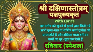 श्री दक्षिणास्तोत्रम् यज्ञपुरुषकृतं  With Lyrics  Shree Dakshina Stotram Yagyapurush Kritam [upl. by Sola]