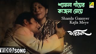 Shamla Gaanyer Kajla Meye  Moyna  Bengali Movie Song  Hemanta Arati Mukherjee [upl. by Bugbee]