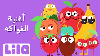 أغنية الفواكه 🍒🍉 ليلا تي في [upl. by Ferrell]