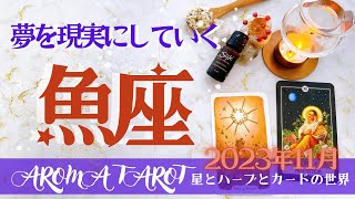 【うお座】2023年11月運勢🕊夢を形に💖上昇気流にのっていく✨星とカードからのメッセージ🌟【タロット＋オラクルカード＋アロマ】仕事・恋愛・人間関係・お金 [upl. by Felder]