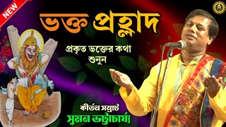 শ্রীহরির প্রকৃত ভক্তের কথা শুনুন  Suman Bhattacharya Kirtan  Bhakta Prahlad  Suman New Kirtan [upl. by Llertrac]