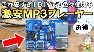 激安なのに性能もヨシ！価格破壊レベルのMP3プレーヤーデコーダモジュールをご紹介します！ [upl. by Rollins]