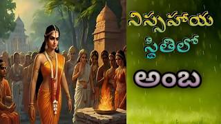 Mahabaratham volume 1 part 4  panchama vedham mahabarathamAMBA nishahaya sthithi [upl. by Milurd]