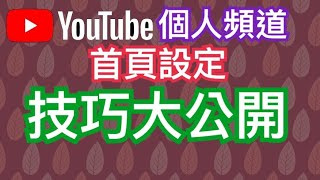 Youtube 技巧｜如何設定YT頻道首頁影片撥放清單及頻道封面外部連結 [upl. by Eniruam]