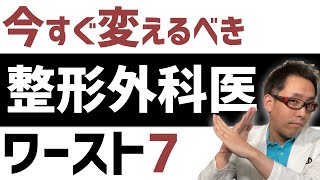 【整形外科あるある】典型的ダメ医者ワースト7 整形外科の選び方 [upl. by Wesla871]