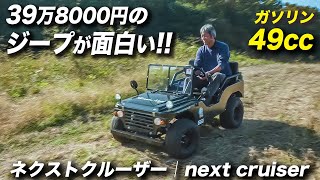 ミニカー登録可能な一人乗りのジープが楽しすぎ！｜nextcruiser（ネクストクルーザー）｜ミニジープ [upl. by Earesed]