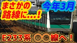 【E233系が〇〇線へ！】今年3月に埼京線のE233系が新たな路線へ入線（2024年3月7日のKAB Special） [upl. by Ratep]