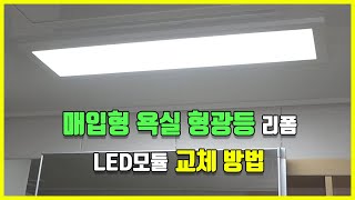 주방등 화장실조명 매입등 형광등 리폼 LED모듈 교체 방법 BL7 25W [upl. by Gamber]