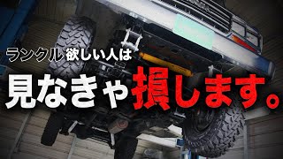 【ランクル60徹底解剖】ランクルに乗りたい人は失敗する前に必ず見てください【ランクル60 カスタム 中古車 注意点 プラド】 [upl. by Ushijima241]