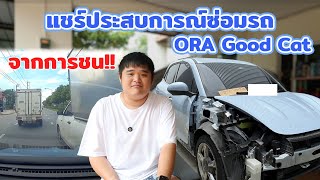 แชร์ประสบการณ์ซ่อมรถ ORA GoodCat จากการชน [upl. by Wernick750]