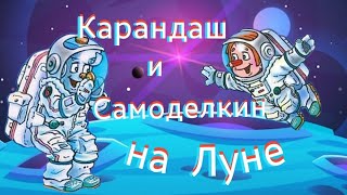 Сказочные истории  🌗 quotКарандаш и Самоделкин на Лунеquot ВПостников [upl. by Adnilre]