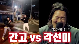 오늘 새벽 실황중계 간고 vs 각선미 [upl. by Lucrece]