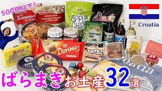 クロアチアばらまきお土産32選│500円以下│安く買える裏ワザ公開│欲しいもの必ず見つかる [upl. by Risteau22]