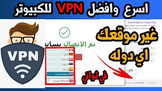 اقوي وافضل واسرع برنامج vpn للكمبيوتر أتصال VPN للويندوز مجاني [upl. by Esilenna]