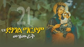 ናይ ቅድስት ድንግል ማርያም መዝሙር ትግርኛ  Tigrigna Orthodox Tewahdo Mezmur MarakiAg [upl. by Siblee388]