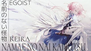 EGOIST  Namae No Nai Kaibutsu Cover by Reira [upl. by Nnawaj]