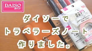 【簡単DIY】大人気のトラベラーズノートをダイソー商品で合皮のパスポートサイズを作りました。 [upl. by Hploda]