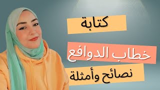 quotإزاي تكتب خطاب دوافع يقنع أي شركة أو جهة مانحة أمثلة حقيقية بالألمانيquot [upl. by Hsara]