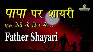 पापा शायरी एक बेटी के दिल से  Father Shayari  Papa Birthday Status [upl. by Hplodur]