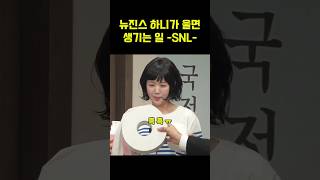 SNL 하니 국정감사 패러디 3 [upl. by Rosy58]