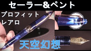 セーラー万年筆 amp ペント特別生産：プロフィット・レアロ「天空幻想」 [upl. by Glass]