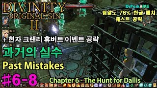 68 Past Mistakes 과거의 실수 퀘스트 공략 디비니티 오리지널 신 2 팀왈도 한글 번역판76 Divinity original Sin 2 [upl. by Caughey]