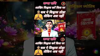 कन्या राशि सबने विश्वास astrology rasifal kanyarashi kanya aajkarashifal trendingshorts [upl. by Idner]