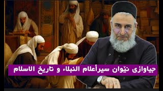 جیاوازی نێوان تاریخ الاسلام و سیر أعلام النبلاء [upl. by Perl]