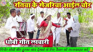 DhobiyaGana  रतिया मे आइल चोर  Bhojpuri Dhobiya Gana Lachari  Dhobiya Gana Video [upl. by Adnohsek]