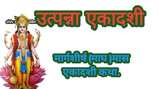 Uttapamna Ekadashi vrat katha उत्पन्ना एकादशी व्रत की कथाEkadshi Vrat katha एकादशी व्रत कथा [upl. by Vandyke]