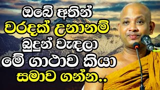 ඔබේ අතින් වරදක් උනානම් දැන්ම බුදුන් වැඳලා මේ ගාථාව කියා සමාව ගන්න  Ven Boralle Kovida Thero 2024 [upl. by Blinni119]