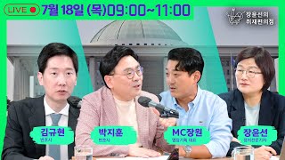 🔴240718 한동훈 약점 잡는 말버릇에 자폭했다  진짜 뉴스킹박지훈 변호사 MC장원 엠장기획 대표  이종호 ‘삼부토건 잘 안다’ 말해  김규현 변호사 [upl. by Esyahc564]