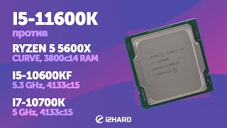 Тест I511600K vs i510600KF R5 5600X и i710700K [upl. by Zoha670]