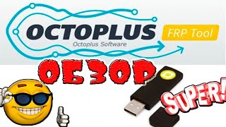 Обзор программатора Octoplus FRP Tool [upl. by Amerigo]