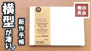 【無印良品2024手帳】タップリ書けるハーフサイズスケジュール帳とおすすめの無印カバーを紹介します [upl. by Kalila]