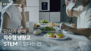 당신의 삶에 직수형 냉장고 STEM이 있다는 건 냉기 SYSTEM  편｜LG 디오스 오브제컬렉션 냉장고 [upl. by Ttelrahc]