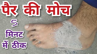 मोच सूजनऔर दर्द से 5 मिनट में छुटकाराMoch ka ilaj [upl. by Cheri836]