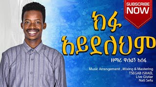 ዘማሪ ዋለልኝ አሰፋክፉ አይደለህምSinger Walelign AsefaKifu aydelehemNew Ethiopian Amharic Mezmur [upl. by Bouchard]