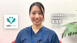 スタッフ紹介 山岡さん  LCCチャンネル 訪問看護ステーション 看護師のお仕事 [upl. by Jerusalem902]