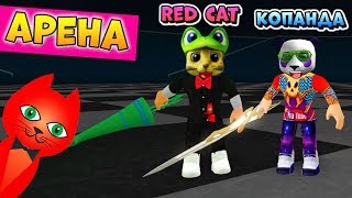 RED CAT и КоПанда на АРЕНЕ в РОГУЛЬ Роблокс Токийский Гуль 🐼🐱 Roblox RoGhoul [upl. by Siuoleoj369]