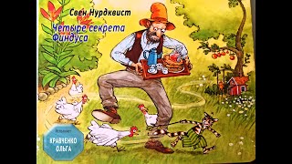 Четыре секрета Финдуса Свен Нурдквист Аудиосказка [upl. by Macri]