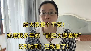 给大家报个平安！折磨我多年“前庭大腺囊肿”，5天时间巳恢复了 [upl. by Sirac771]