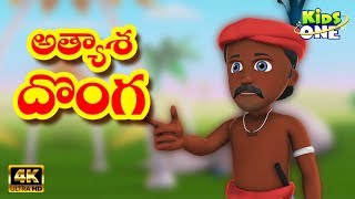 Atyasha Donga Story  అత్యాశ దొంగ  4K Telugu Panchatantra Moral Stories for Kids  KidsOneTelugu [upl. by Georg]